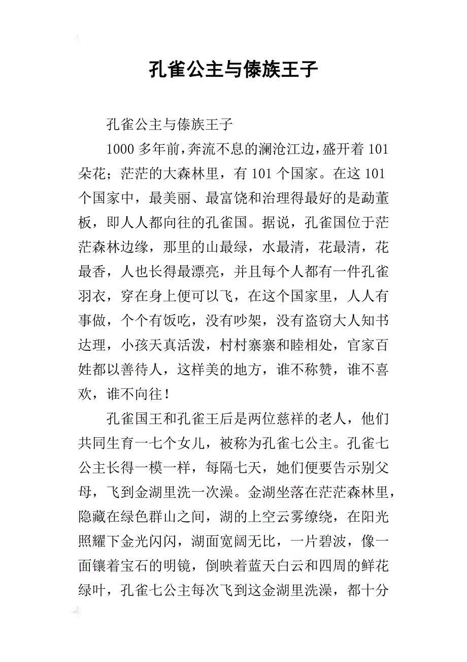 孔雀公主与傣族王子_第1页