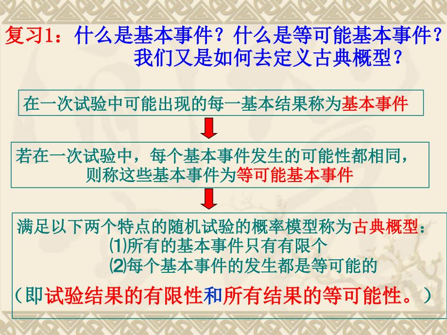 高中数学必修三《3.2古典概型》教学课件_第2页