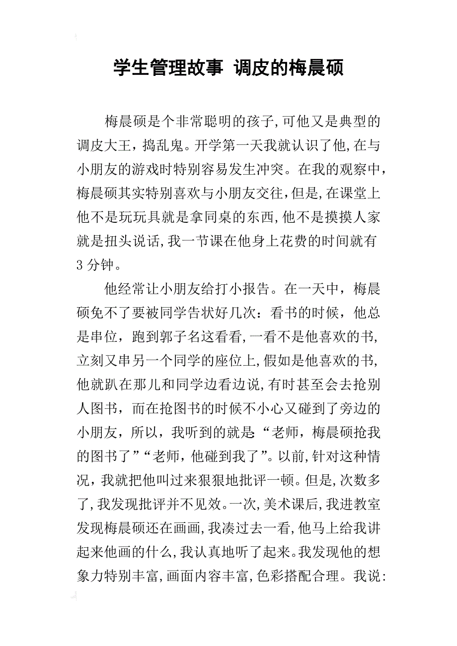 学生管理故事调皮的梅晨硕_第1页