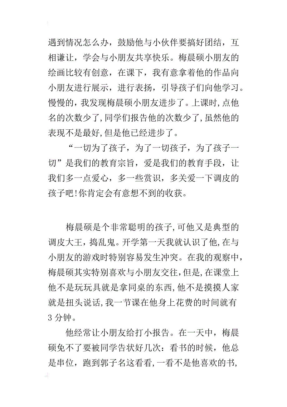 学生管理故事调皮的梅晨硕_第4页