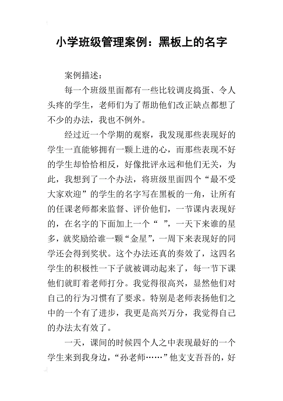 小学班级管理案例：黑板上的名字_第1页