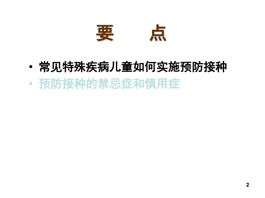 特殊疾病儿童预防接种问题探讨ppt课件_第2页