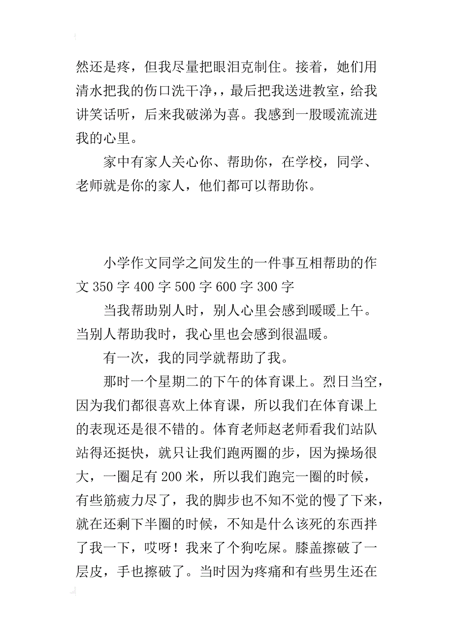 小学作文同学之间发生的一件事互相帮助的作文350字400字500字600字300字_第2页