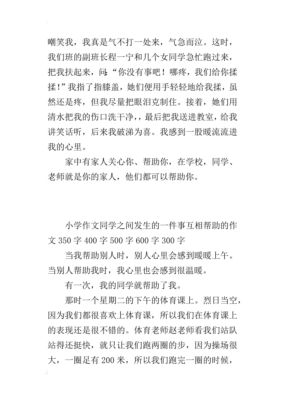 小学作文同学之间发生的一件事互相帮助的作文350字400字500字600字300字_第3页