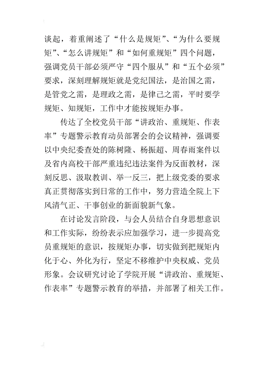 学院党委“讲政治、重规矩、作表率”专题警示教育部署动员会发言稿_第4页