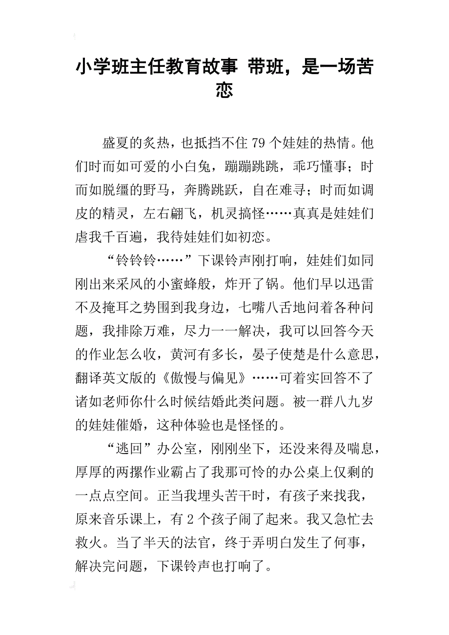 小学班主任教育故事 带班，是一场苦恋_第1页