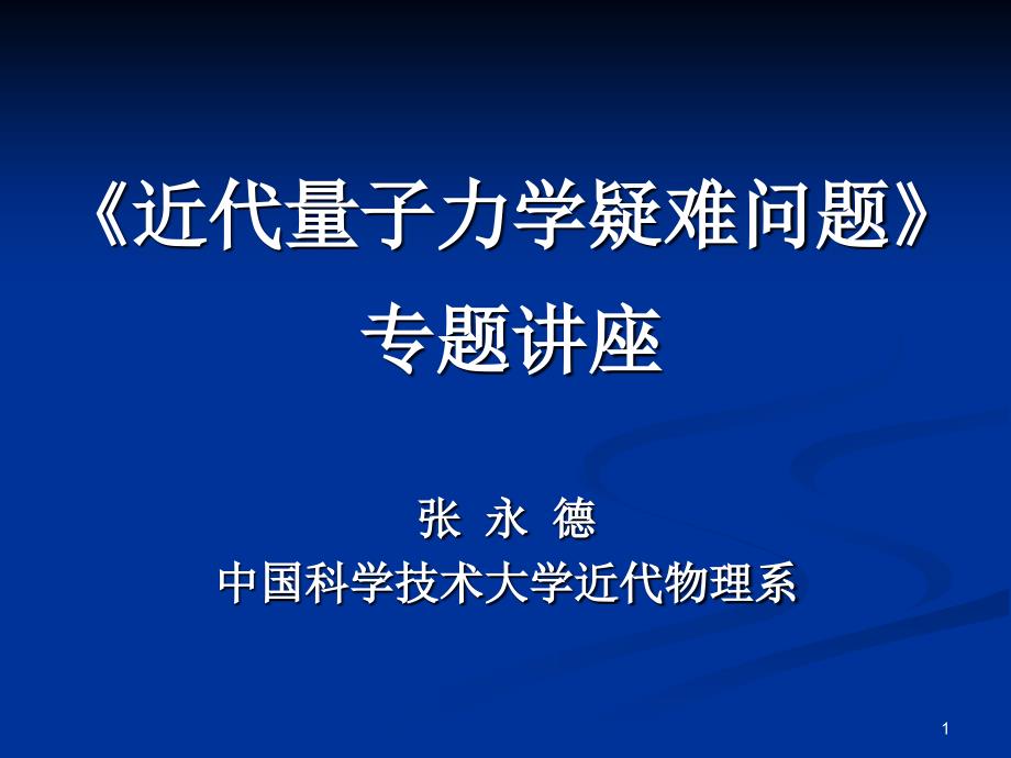 近代量子力学疑难问题_第1页