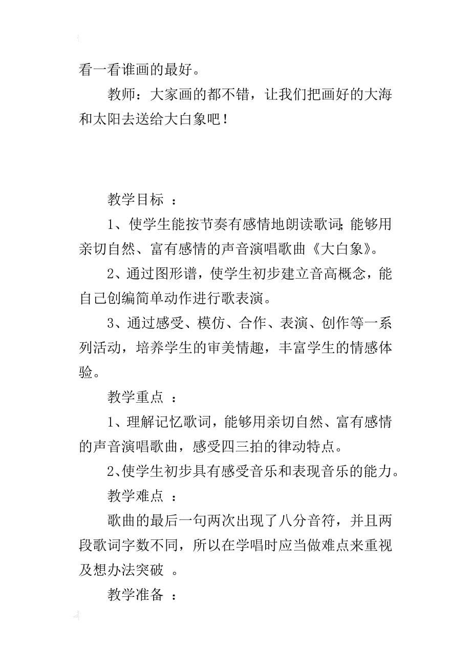 小学公开课教案音乐课《大白象》教学设计与课后反思_第5页