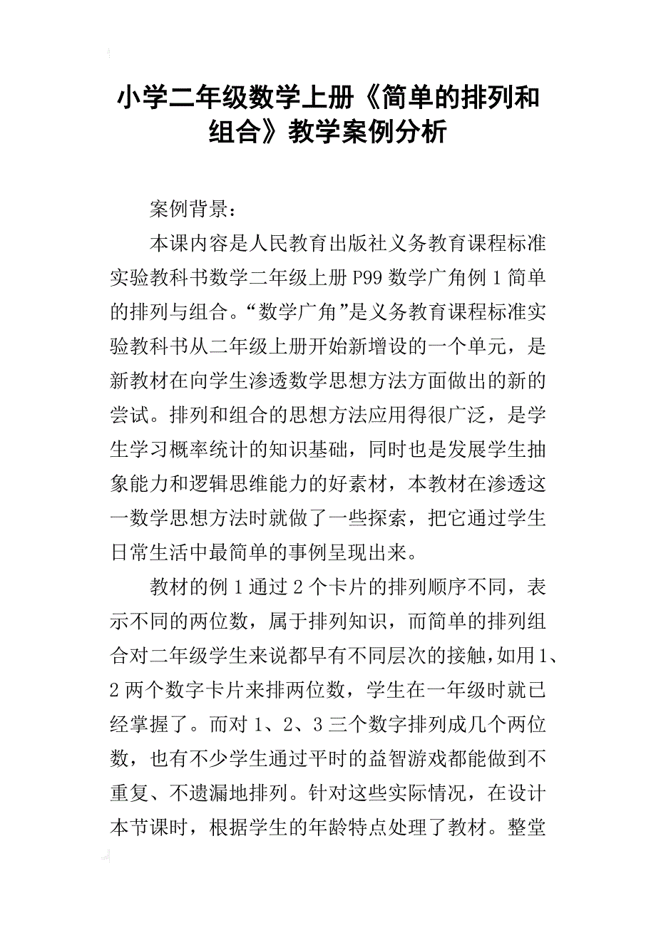 小学二年级数学上册《简单的排列和组合》教学案例分析_第1页