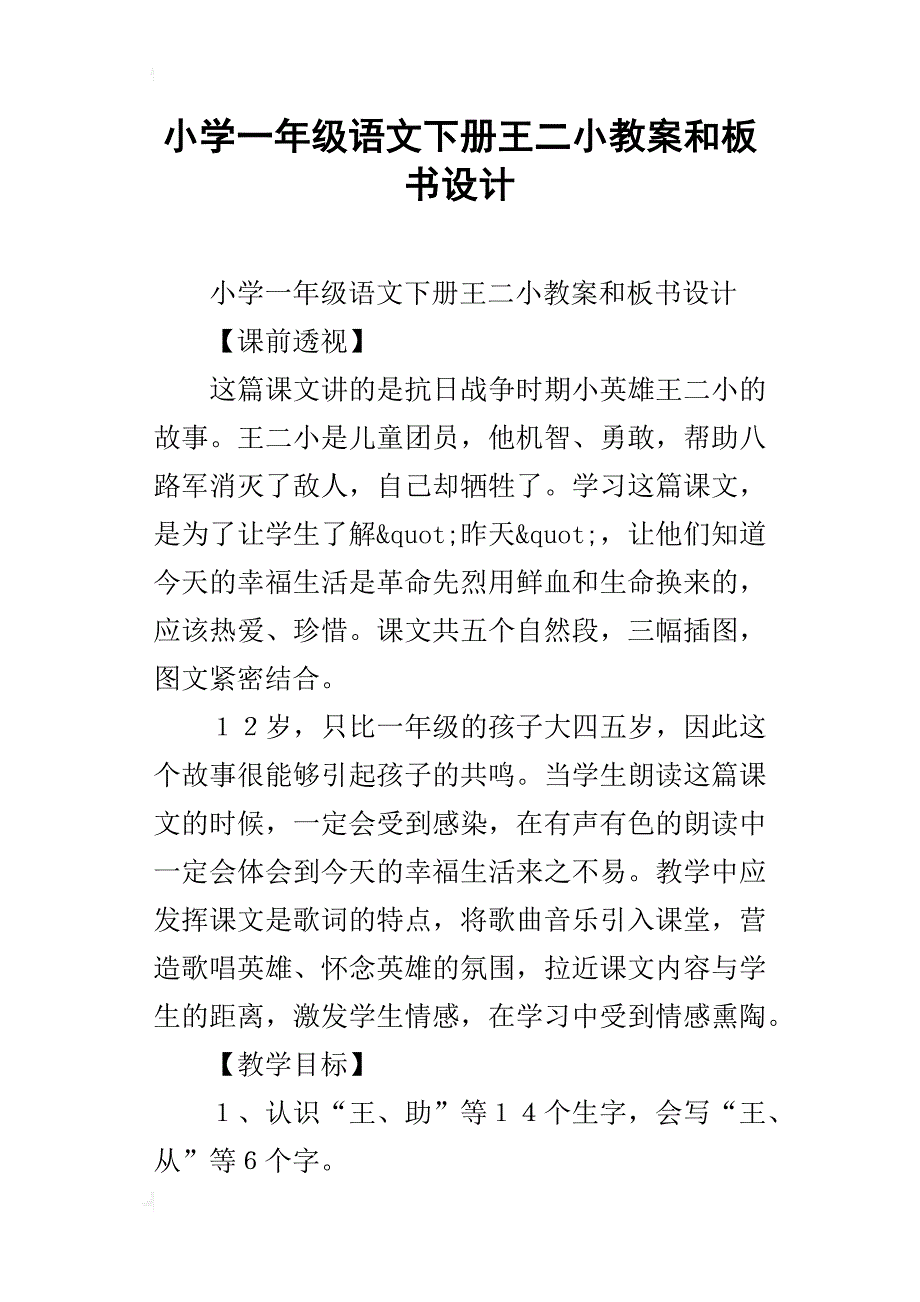 小学一年级语文下册王二小教案和板书设计_第1页