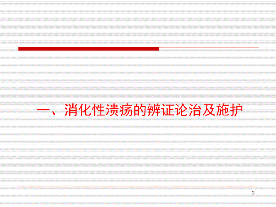 消化系统疾病的辨证论治及护理PPT课件_第2页