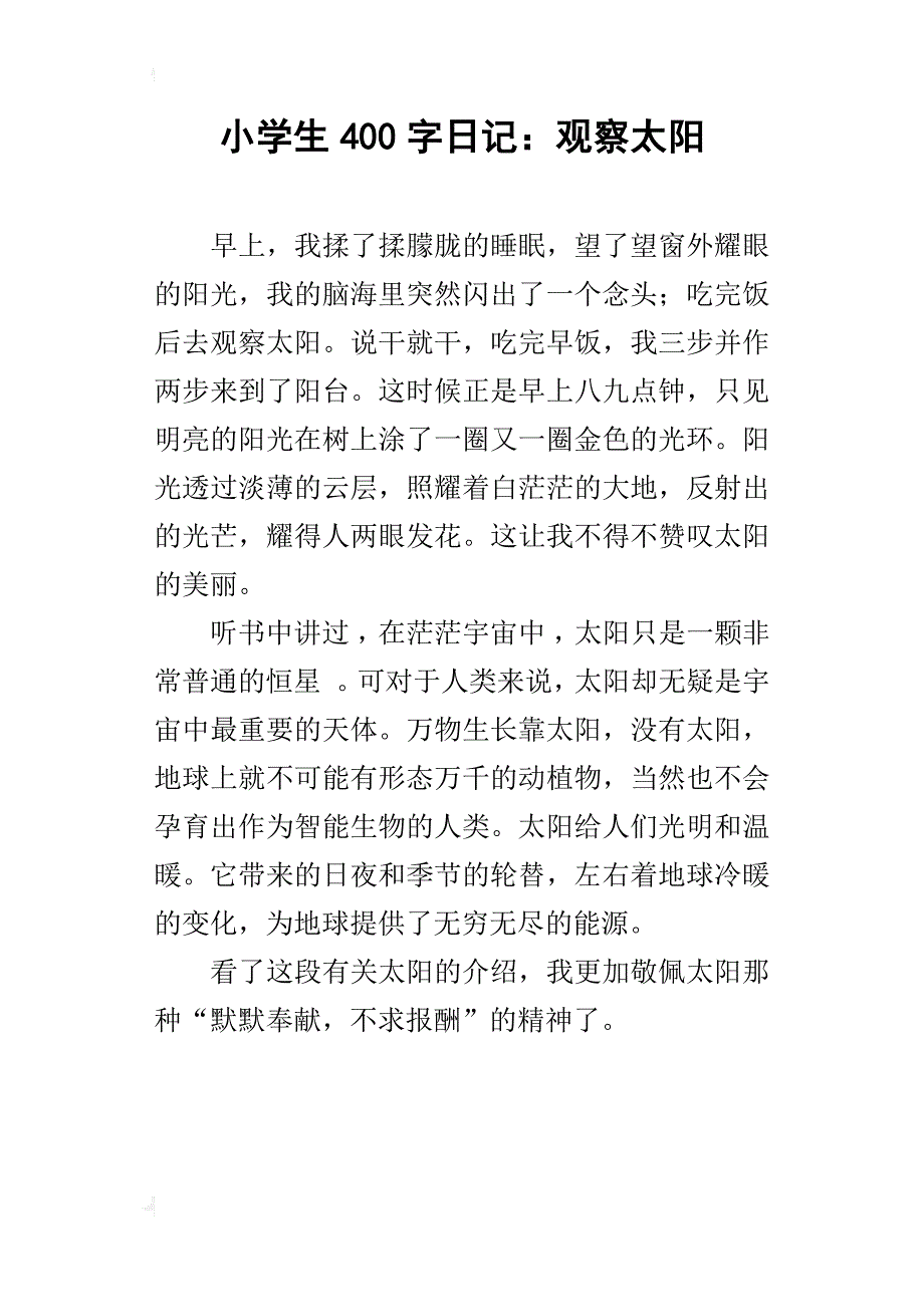 小学生400字日记：观察太阳_第1页