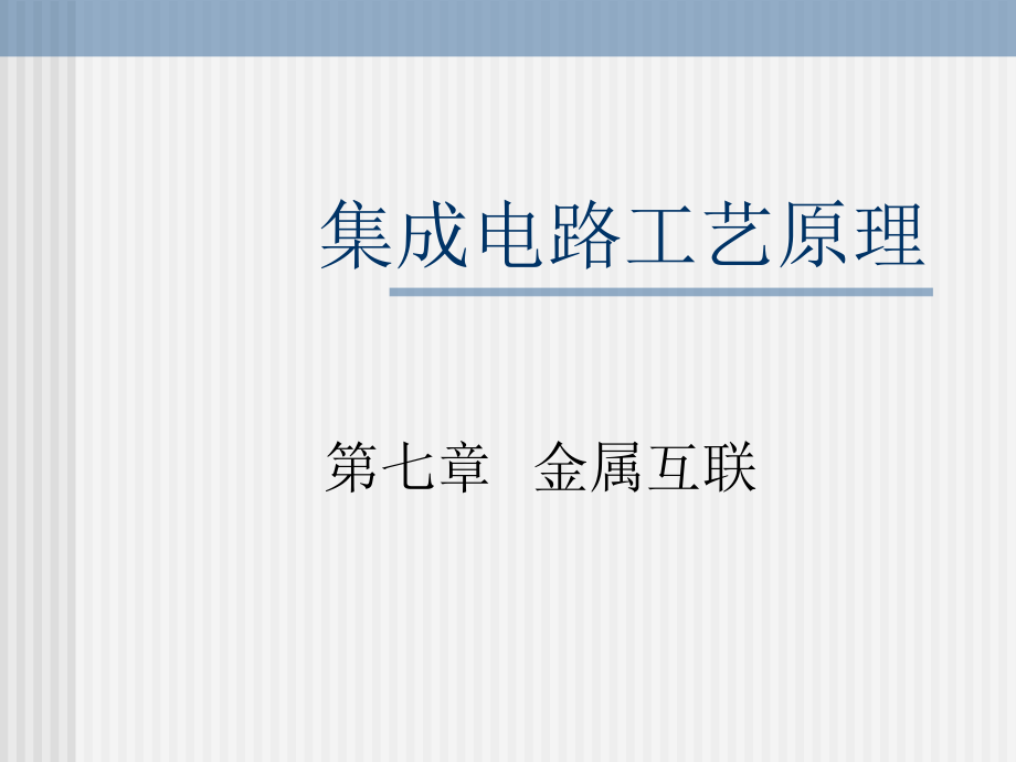 集成电路工艺原理7_第1页