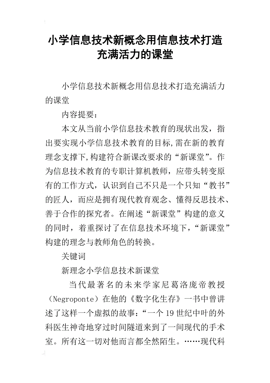 小学信息技术新概念用信息技术打造充满活力的课堂_第1页