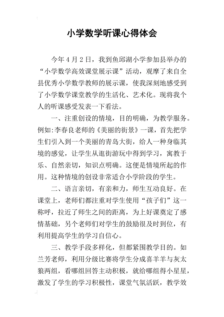 小学数学听课心得体会_1_第1页