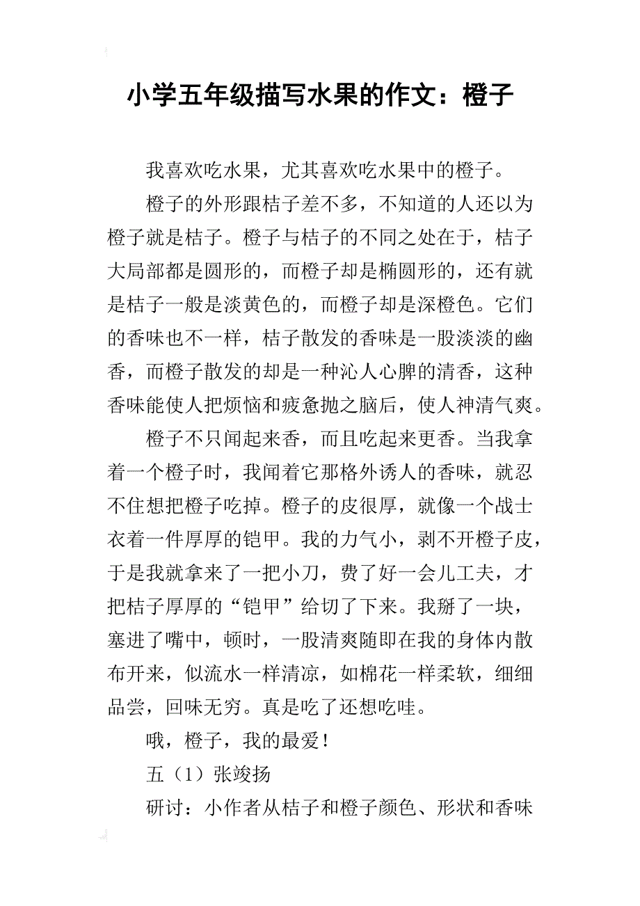 小学五年级描写水果的作文：橙子_第1页