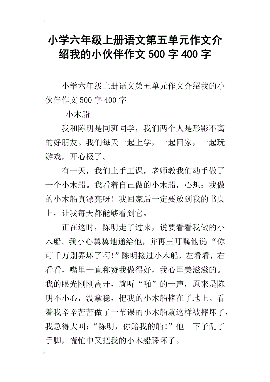 小学六年级上册语文第五单元作文介绍我的小伙伴作文500字400字_第1页