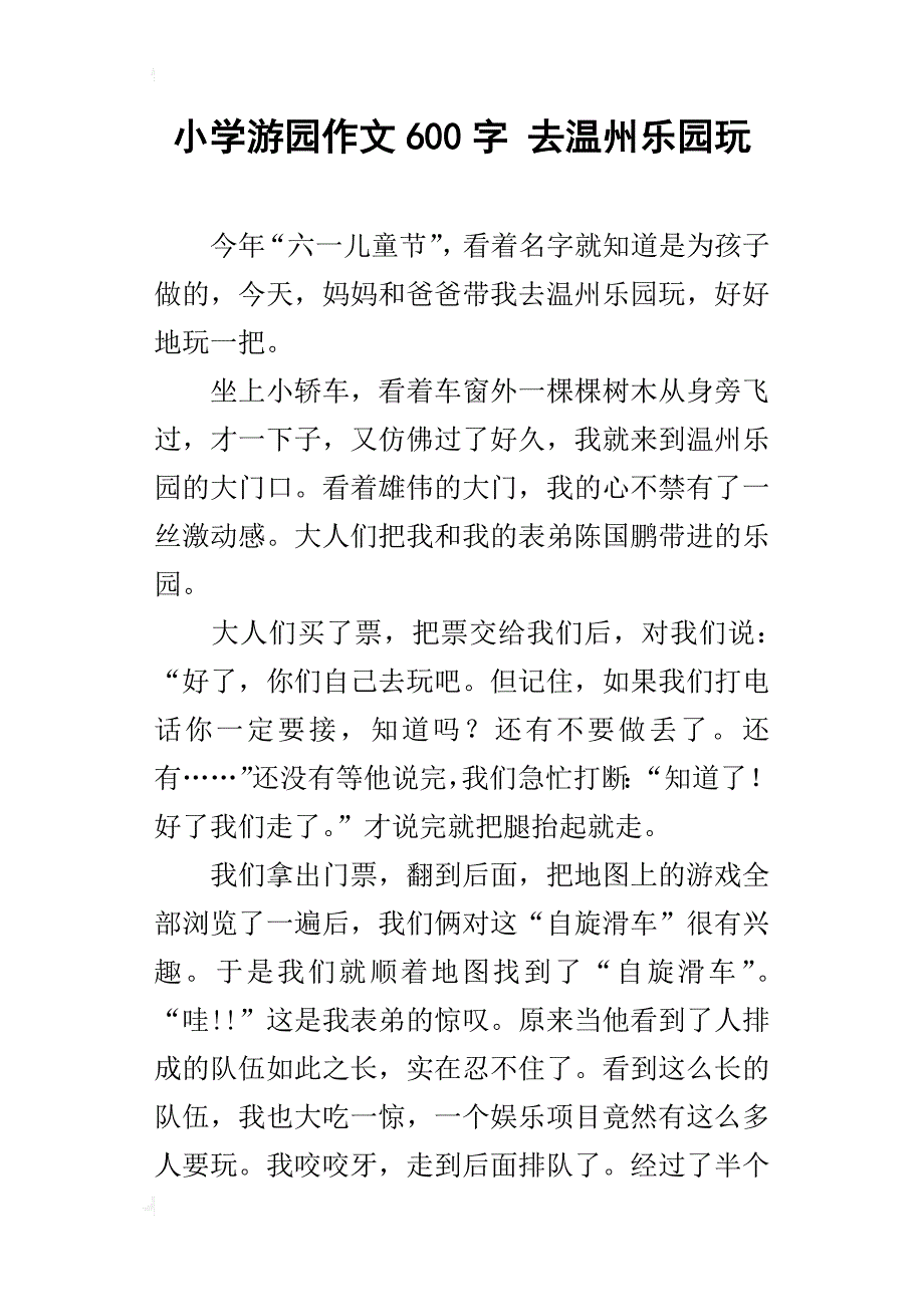 小学游园作文600字 去温州乐园玩_第1页