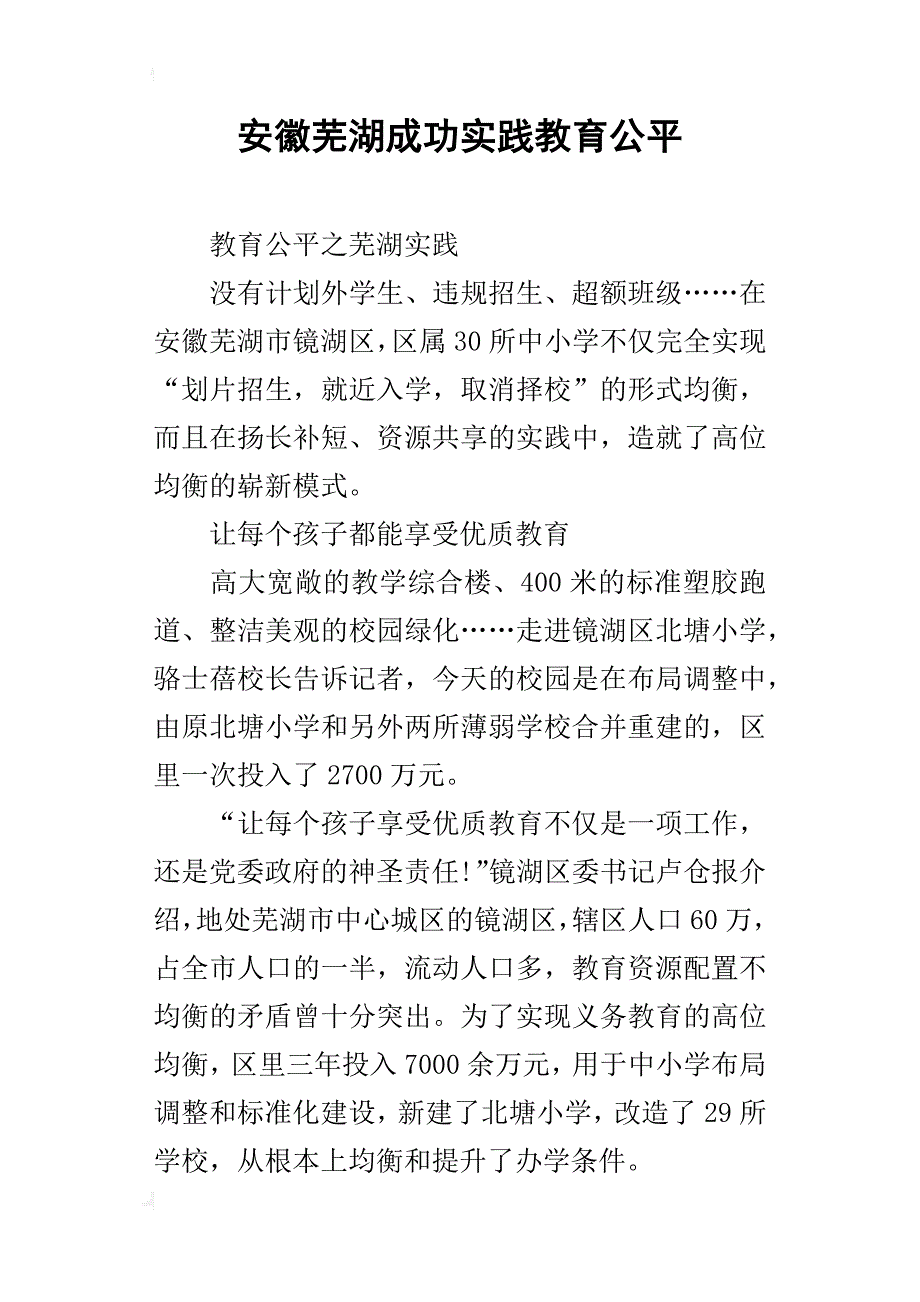 安徽芜湖成功实践教育公平_第1页