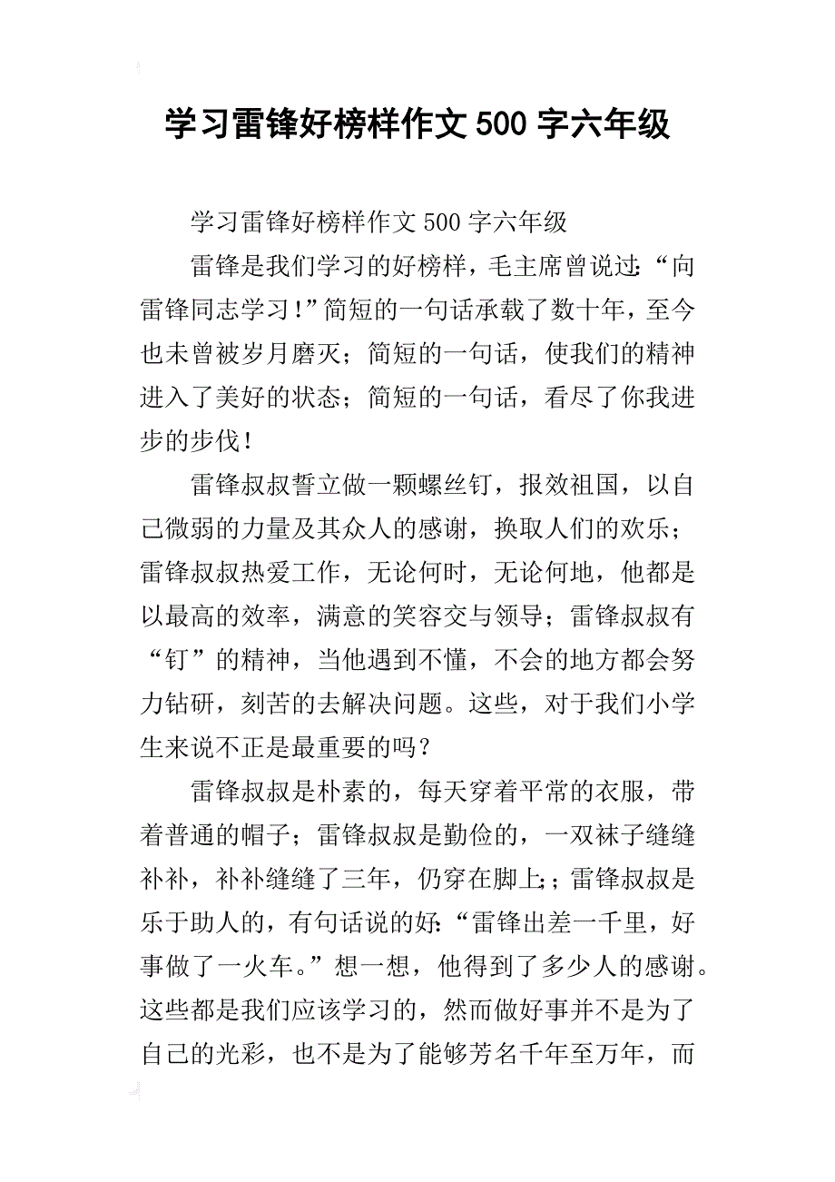 学习雷锋好榜样作文500字六年级_1_第1页