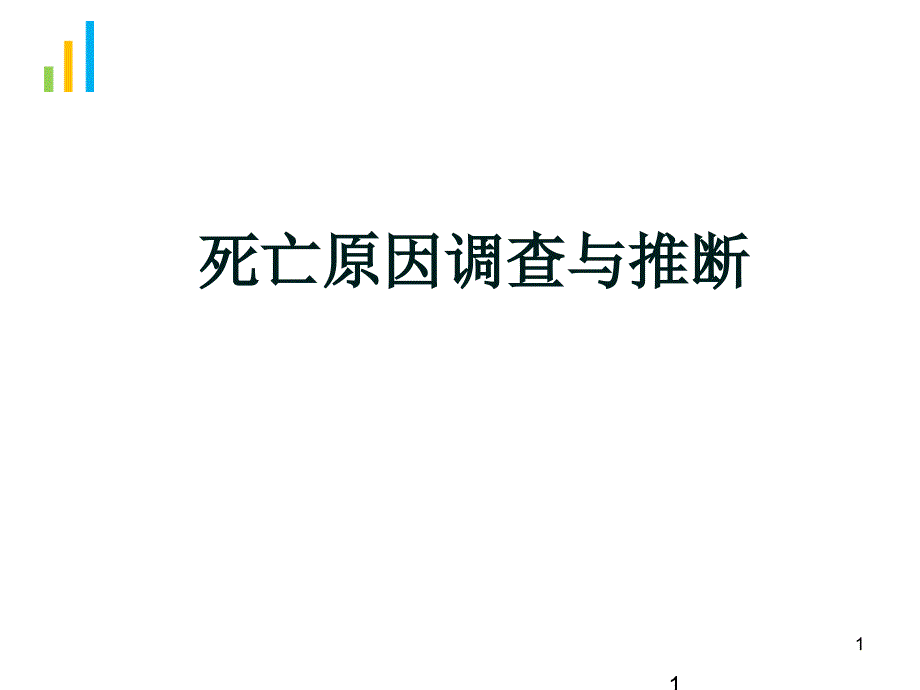 死亡原因调查和推断PPT课件_第1页