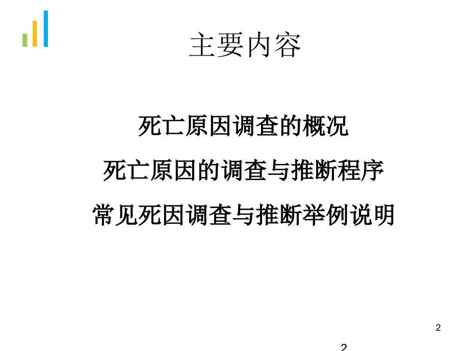 死亡原因调查和推断PPT课件_第2页