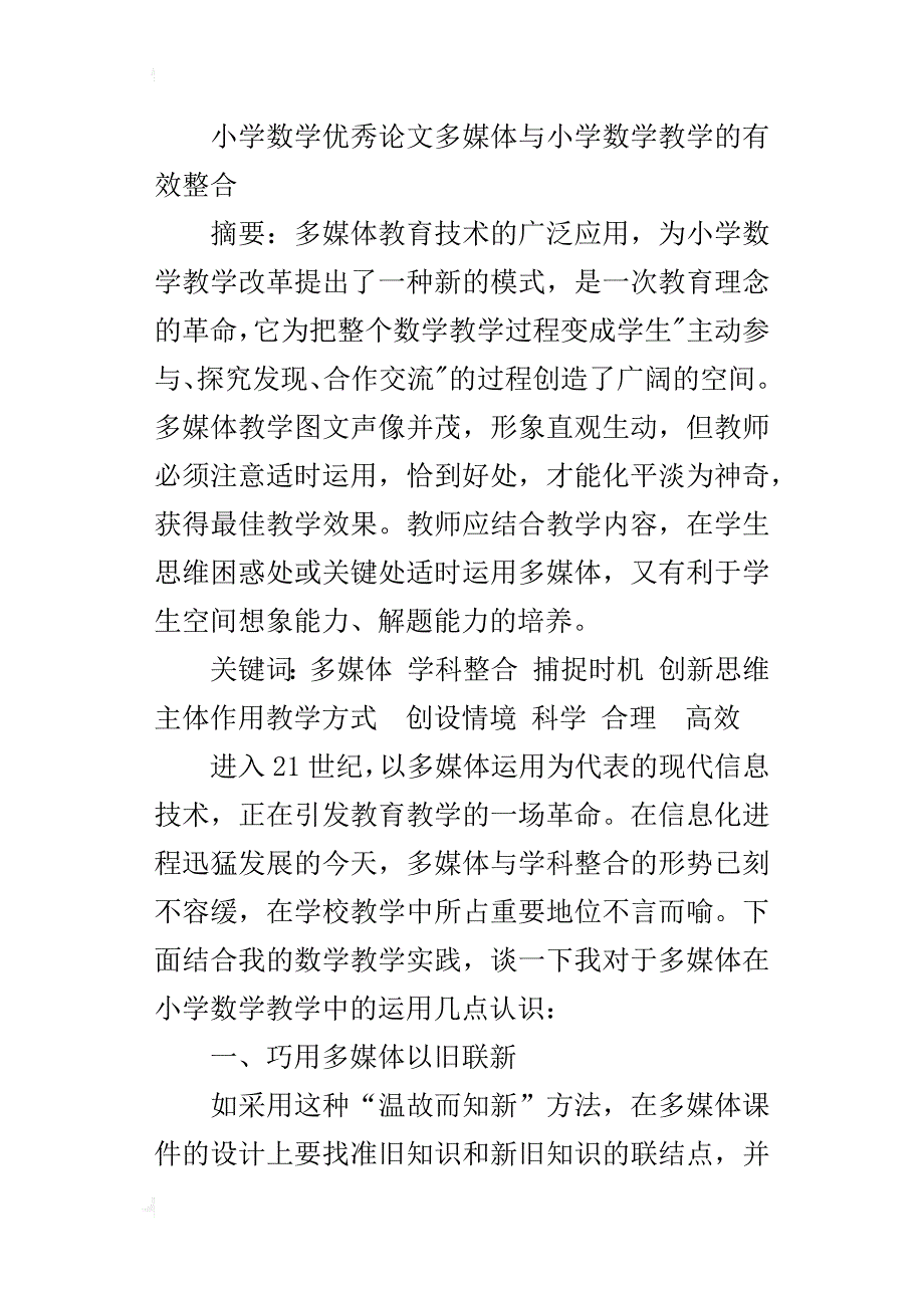 小学数学优秀论文多媒体与小学数学教学的有效整合_第4页