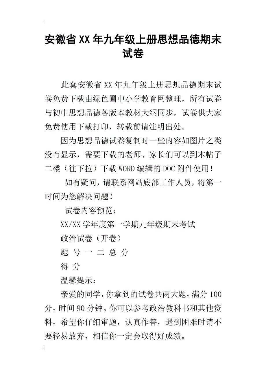 安徽省xx年九年级上册思想品德期末试卷_第1页