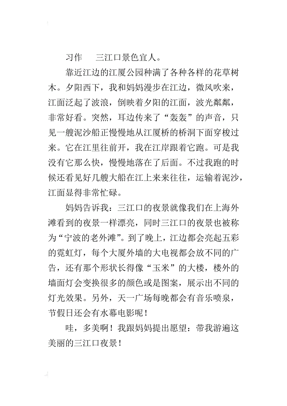 小学写景游记400字作文美丽的三江口夜景_第3页