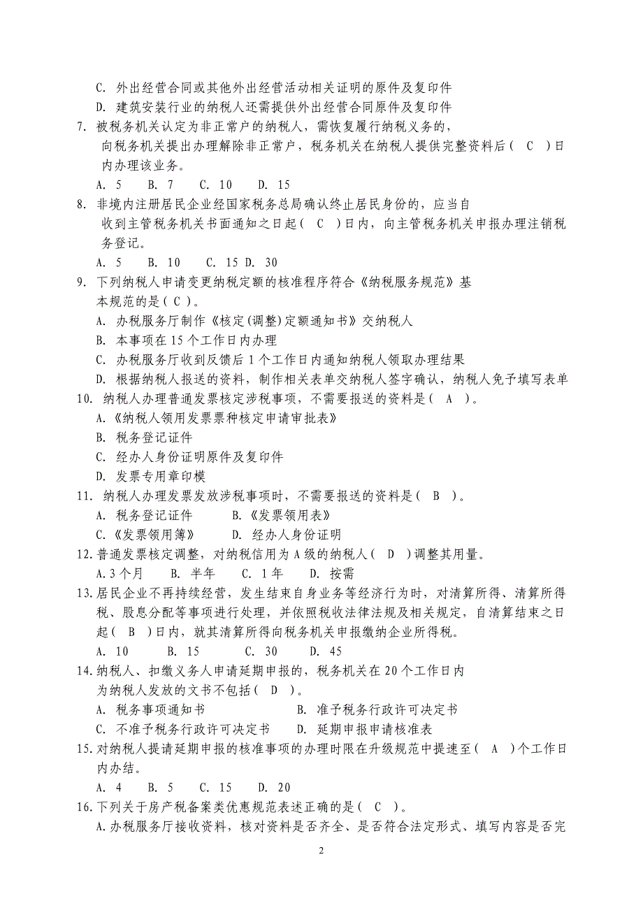 纳税服务规范考试试题及答案_第2页