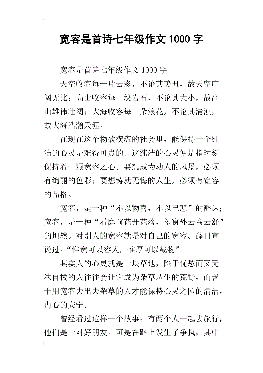 宽容是首诗七年级作文1000字_第1页