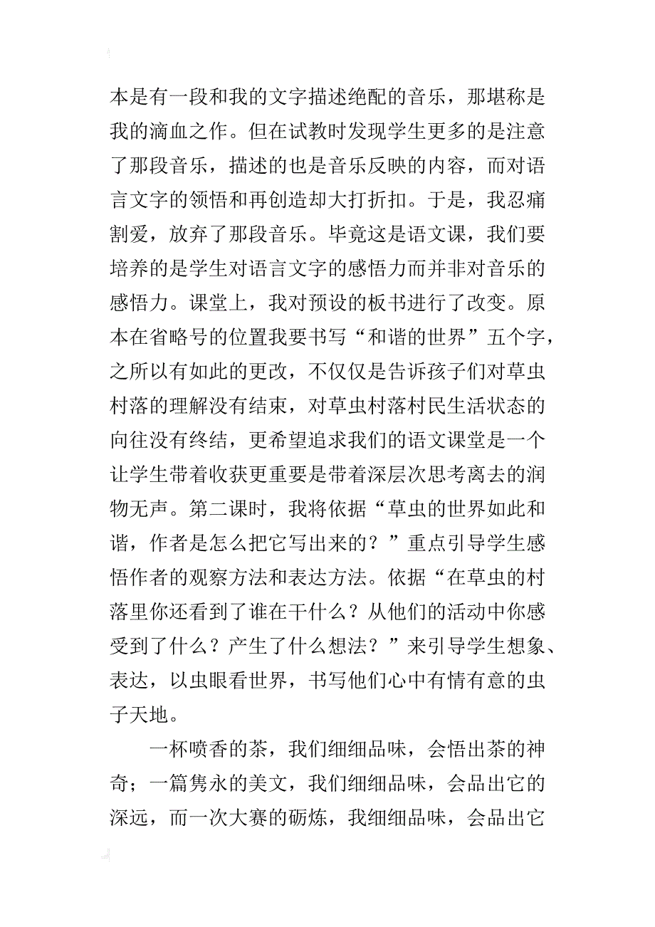 小学六年级语文公开课《草虫的村落》说课稿范文_第3页