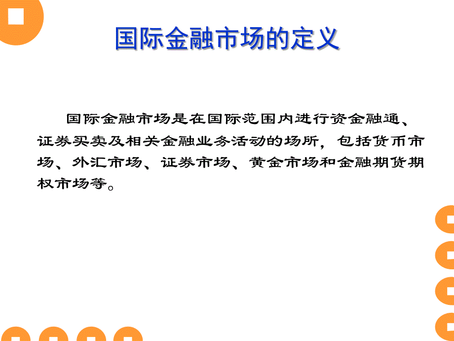 金融市场的基本构成_第3页