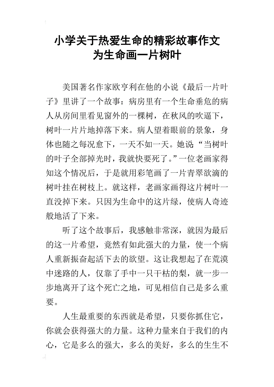 小学关于热爱生命的精彩故事作文为生命画一片树叶_第1页