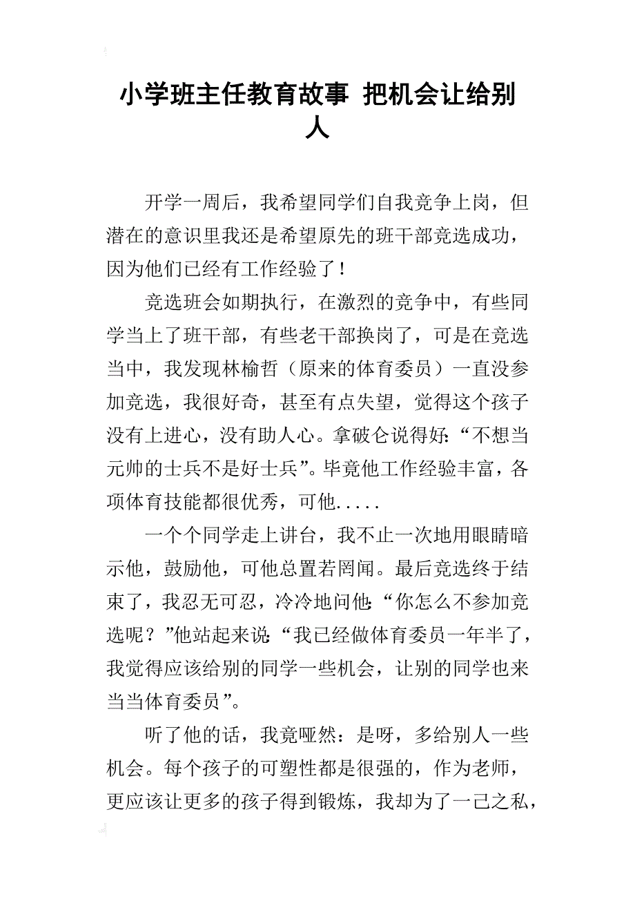 小学班主任教育故事 把机会让给别人_第1页