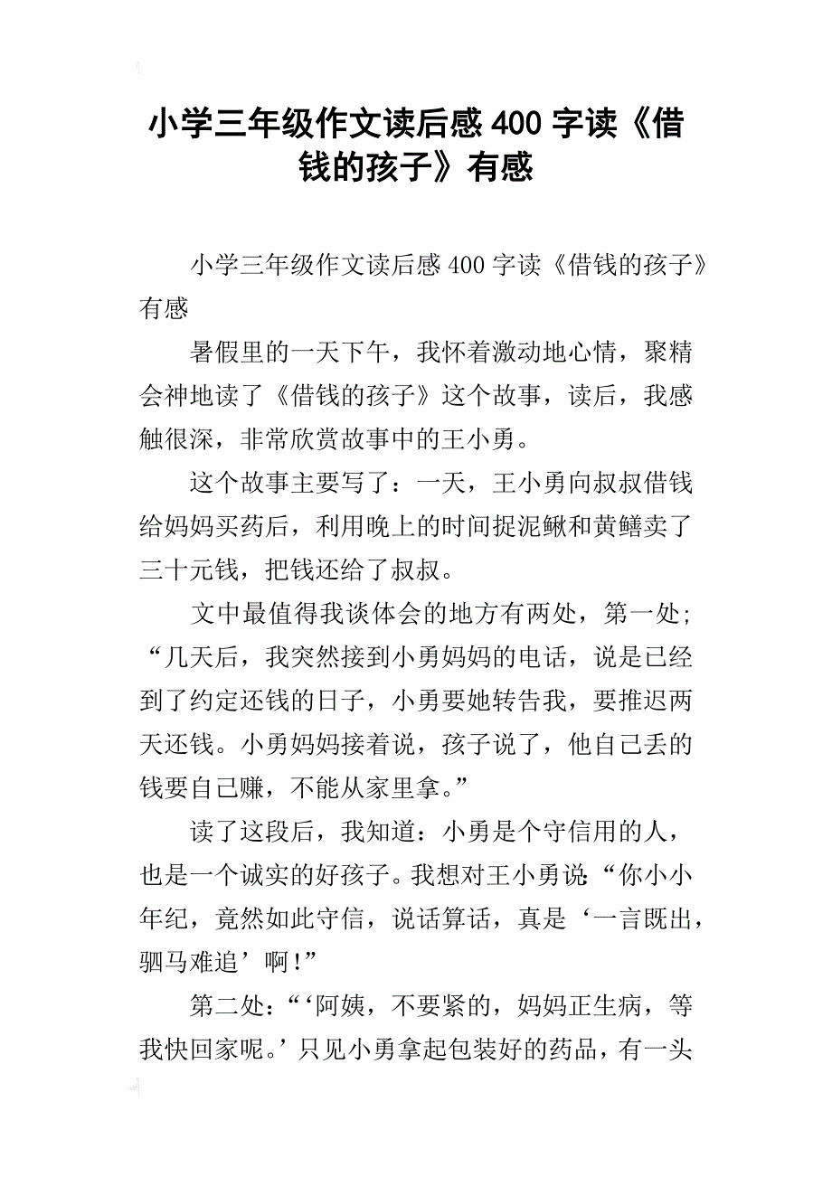 小学三年级作文读后感400字读《借钱的孩子》有感_第1页