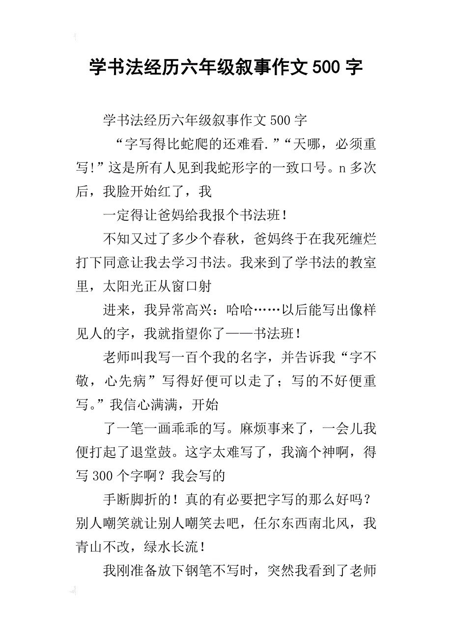 学书法经历六年级叙事作文500字_第1页