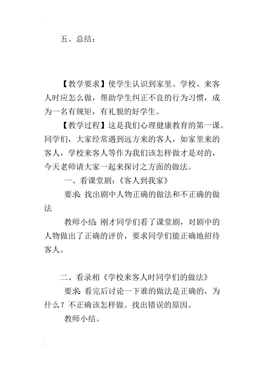 小学健康教育教学设计来客人时的表现_第3页