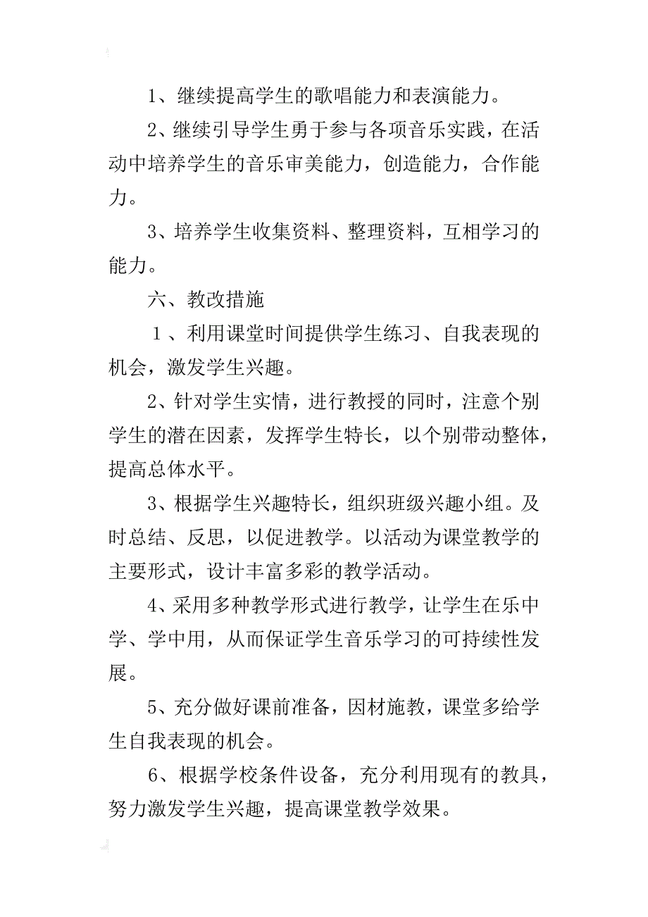 小学六年级下册音乐教学计划4份（xx-xx第二学期）_第4页