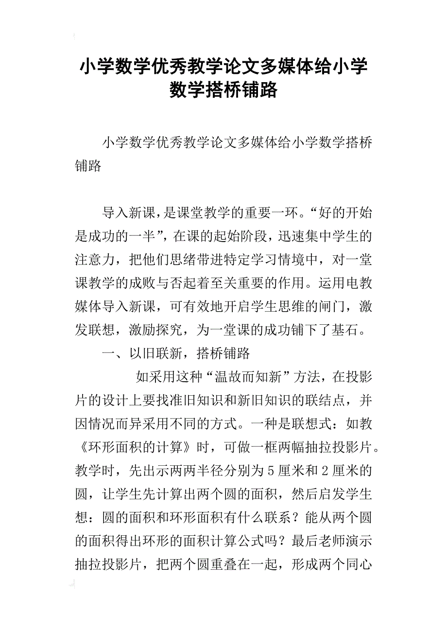 小学数学优秀教学论文多媒体给小学数学搭桥铺路_第1页