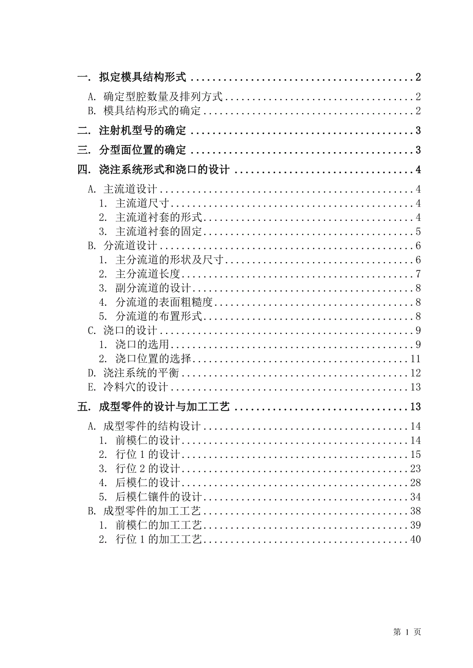 浇注系统形式和浇口的设计-塑胶模具设计毕业论文_第1页