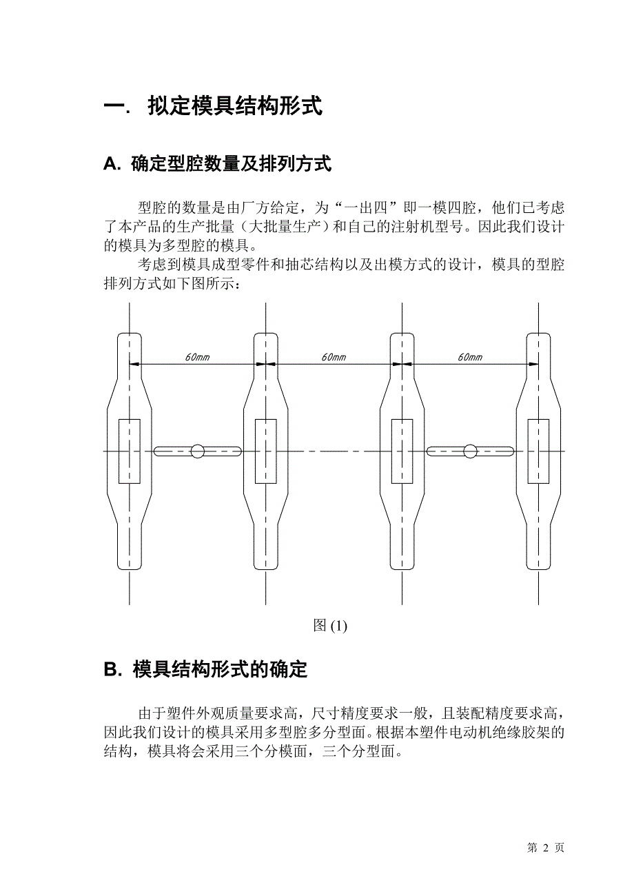 浇注系统形式和浇口的设计-塑胶模具设计毕业论文_第2页