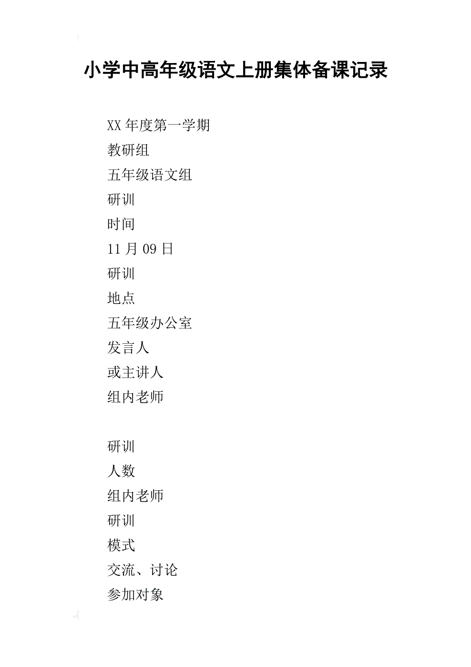 小学中高年级语文上册集体备课记录_第1页