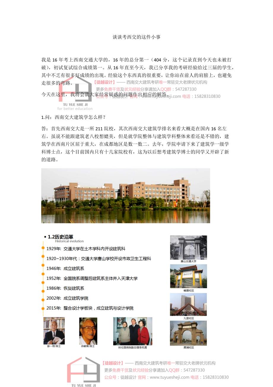 西南交通大学建筑学考研经验分享（徒越建筑设计）_第1页