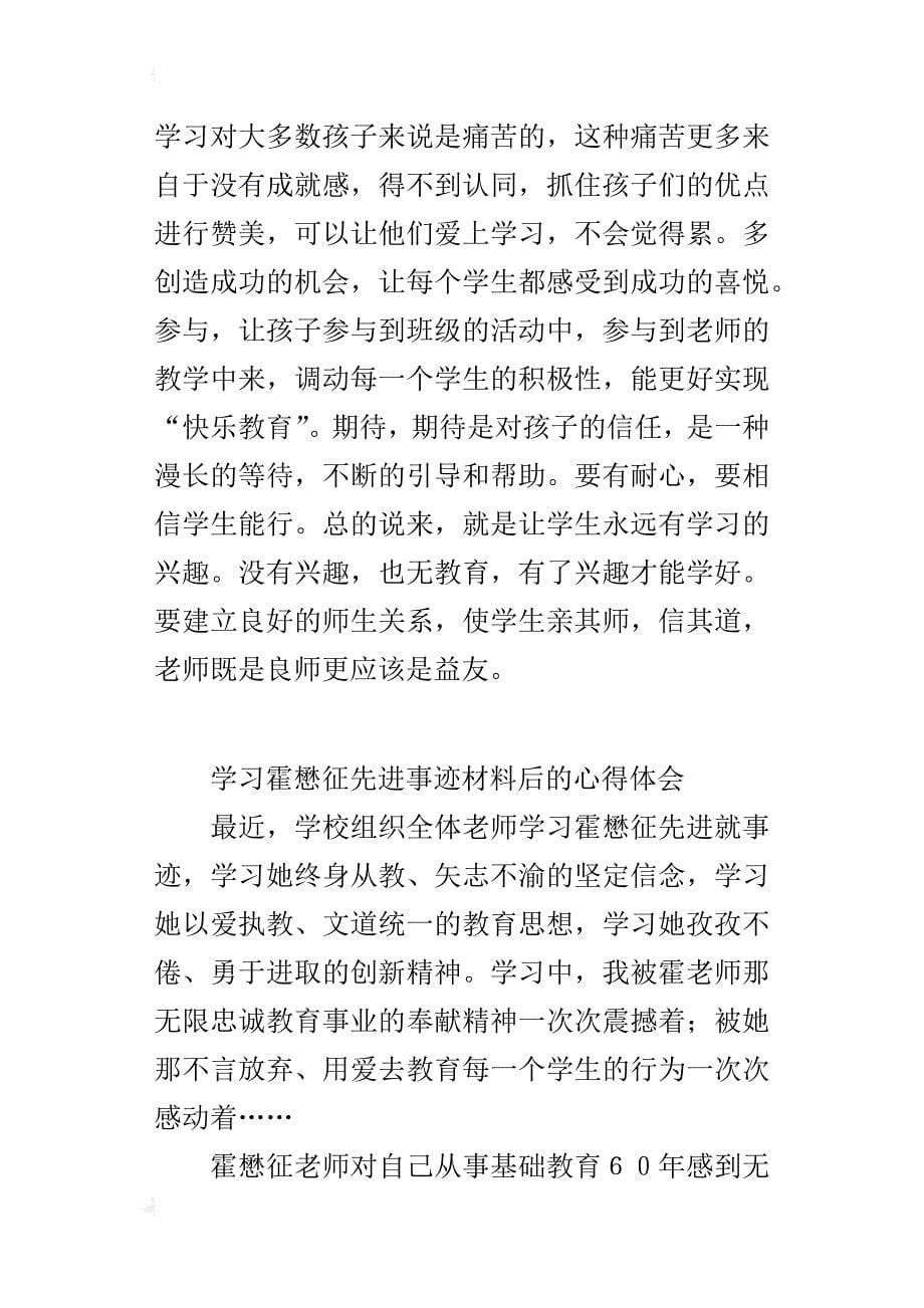 学习霍懋征先进事迹材料后的心得体会_第5页