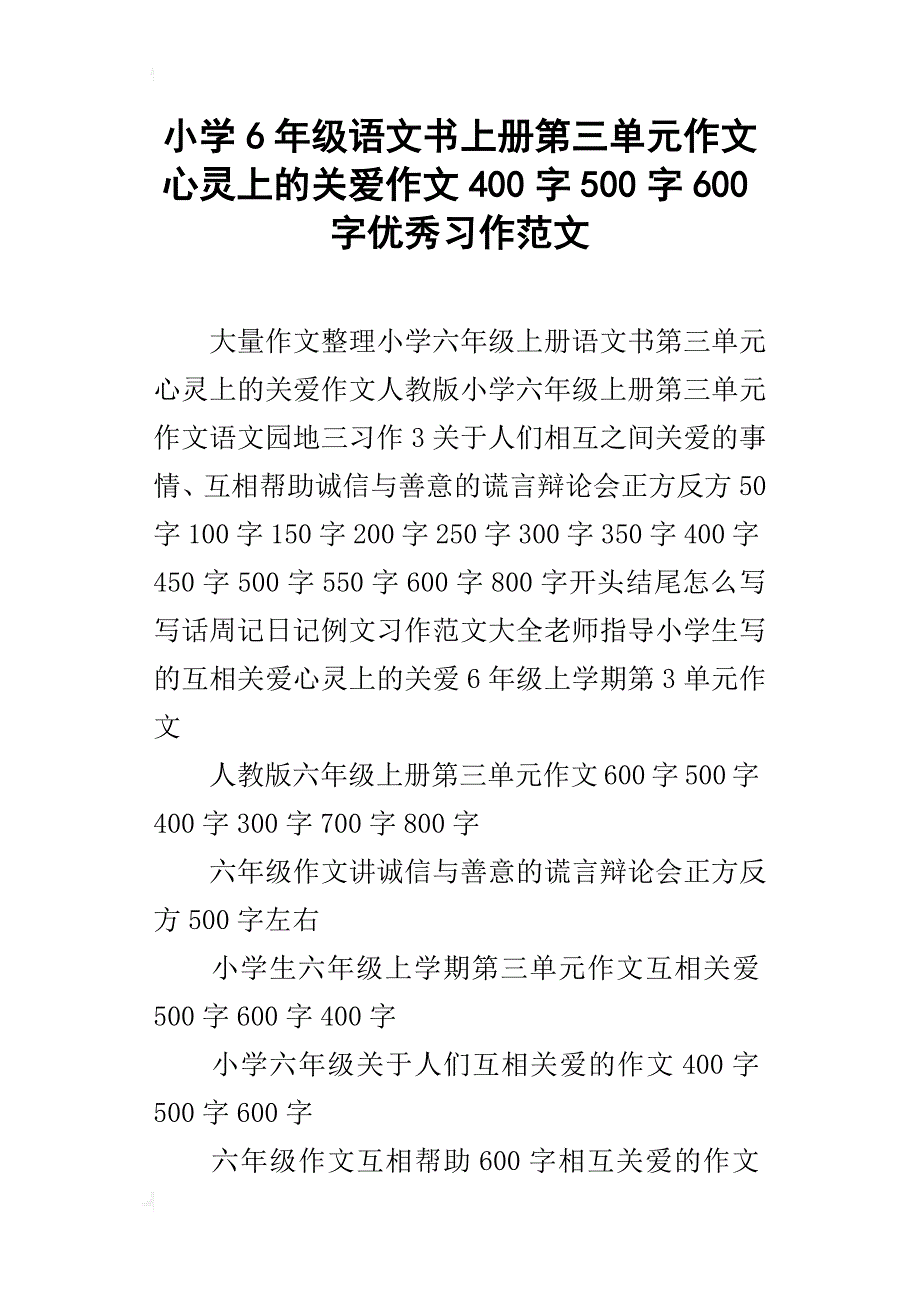 小学6年级语文书上册第三单元作文心灵上的关爱作文400字500字600字优秀习作范文_第1页