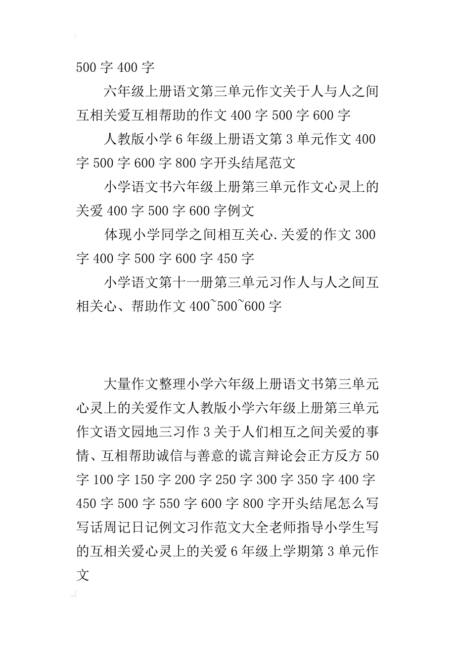 小学6年级语文书上册第三单元作文心灵上的关爱作文400字500字600字优秀习作范文_第2页