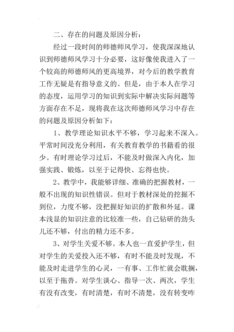 小学教师师德师风个人总结（xx-xx年第二学期）_第3页