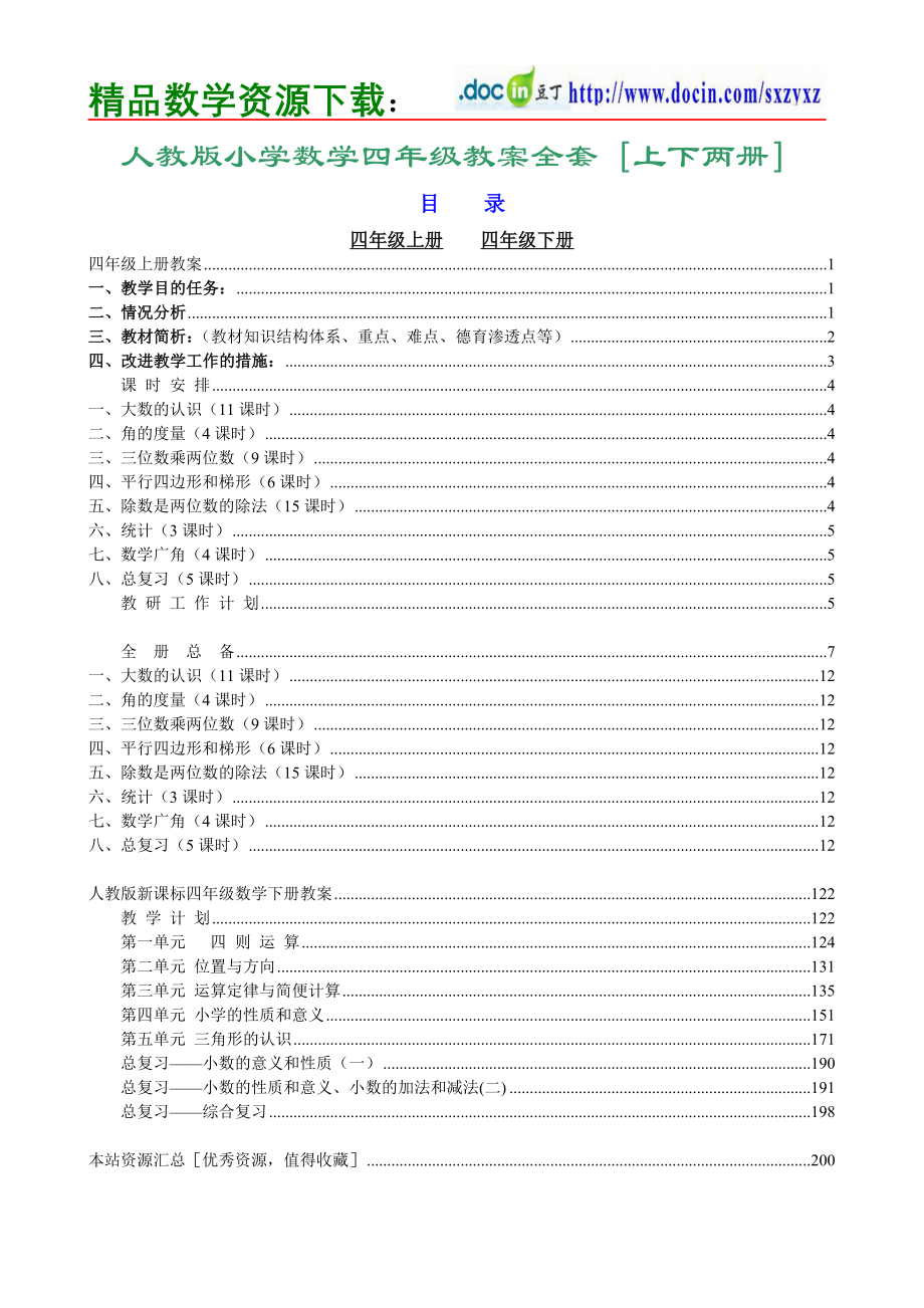 (925)人教版小学数学四年级教案全套［上下两册］_第1页