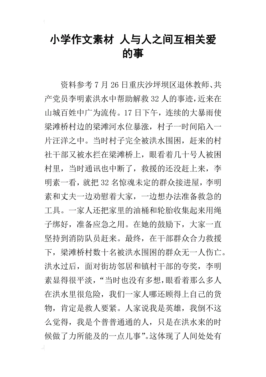 小学作文素材人与人之间互相关爱的事_第1页